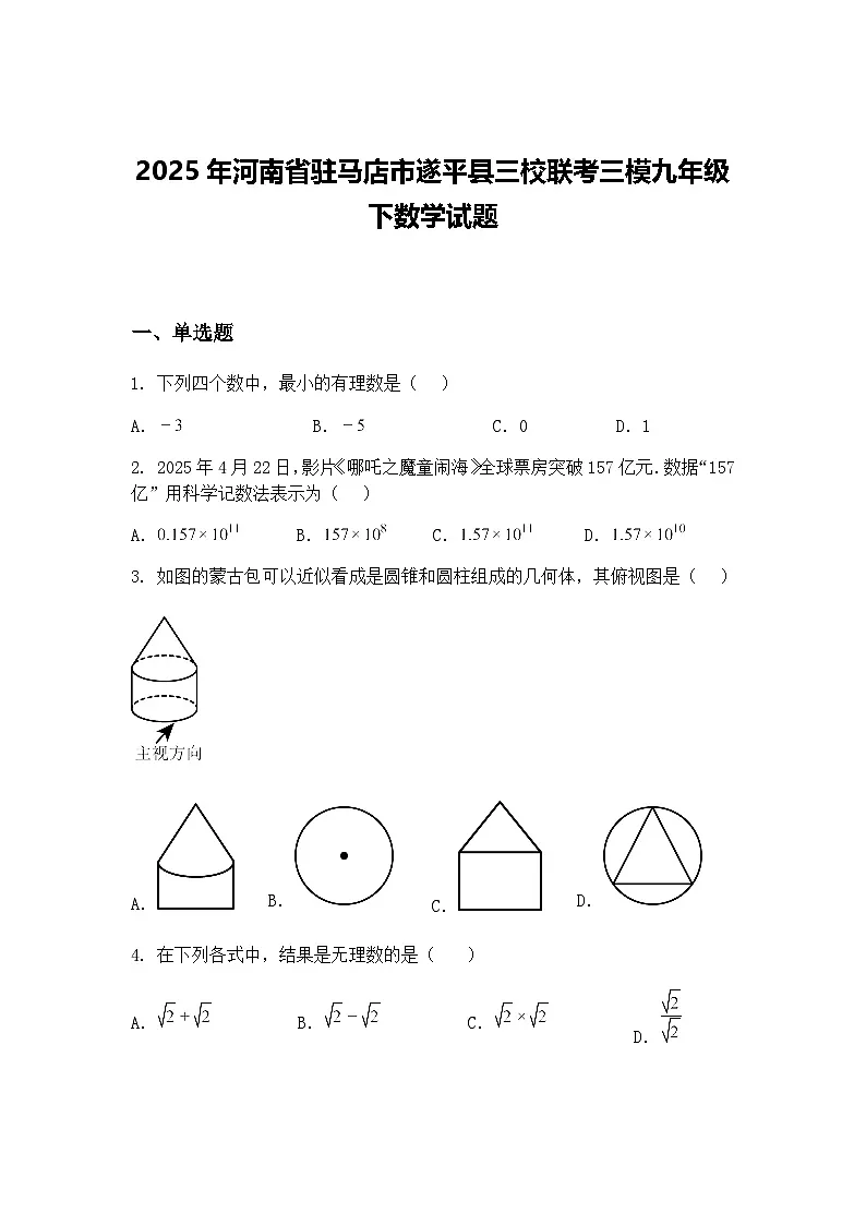 2025年河南省驻马店市遂平县三校联考三模九年级下数学试题（含答案解析）第1页