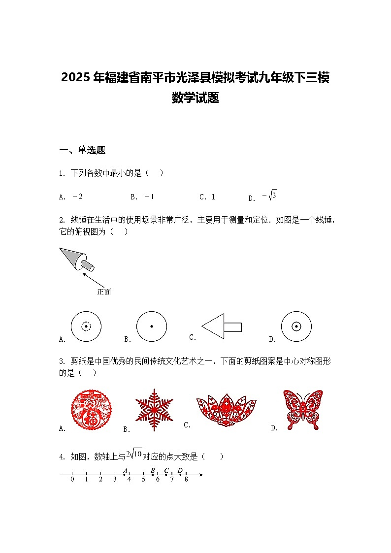 2025年福建省南平市光泽县模拟考试九年级下三模数学试题（含答案解析）第1页