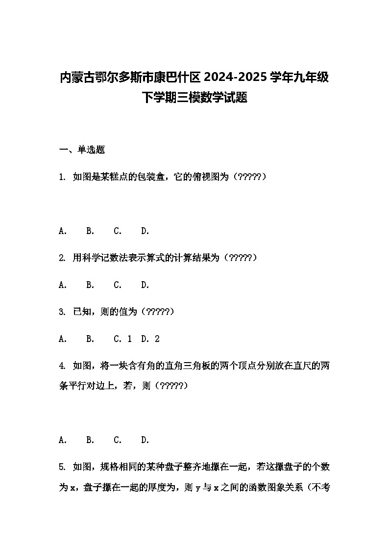 内蒙古鄂尔多斯市康巴什区2024-2025学年九年级下学期三模数学试题（含答案解析）第1页
