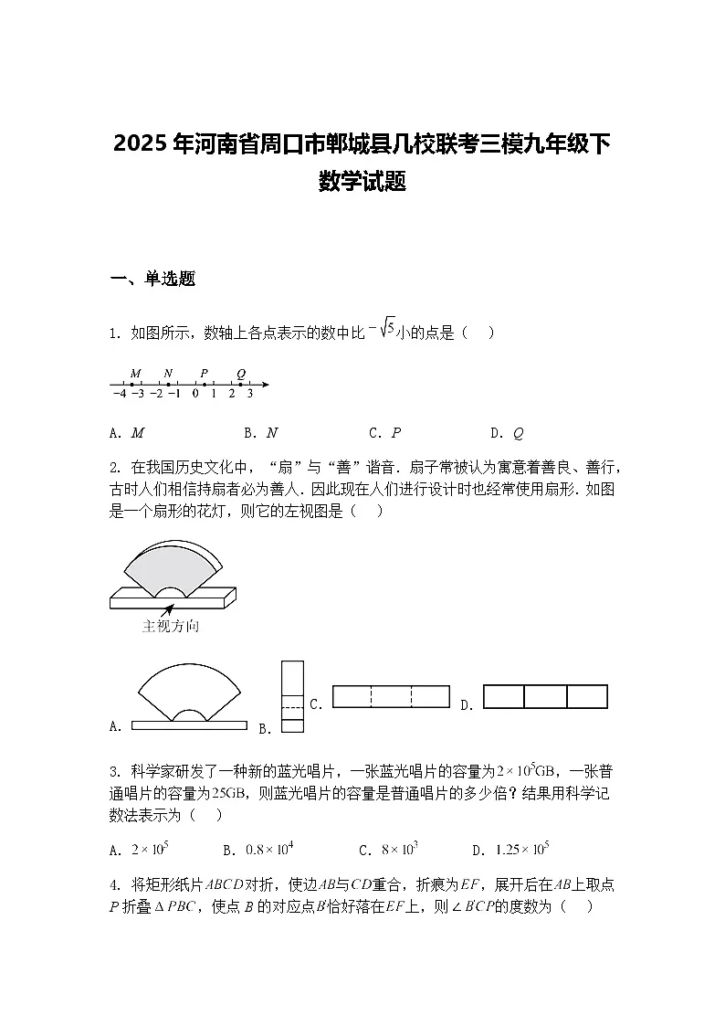 2025年河南省周口市郸城县几校联考三模九年级下数学试题（含答案解析）第1页
