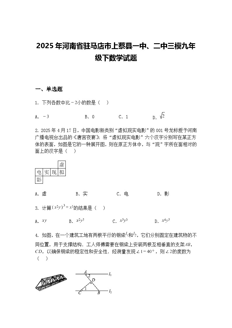2025年河南省驻马店市上蔡县一中、二中三模九年级下数学试题（含答案解析）第1页
