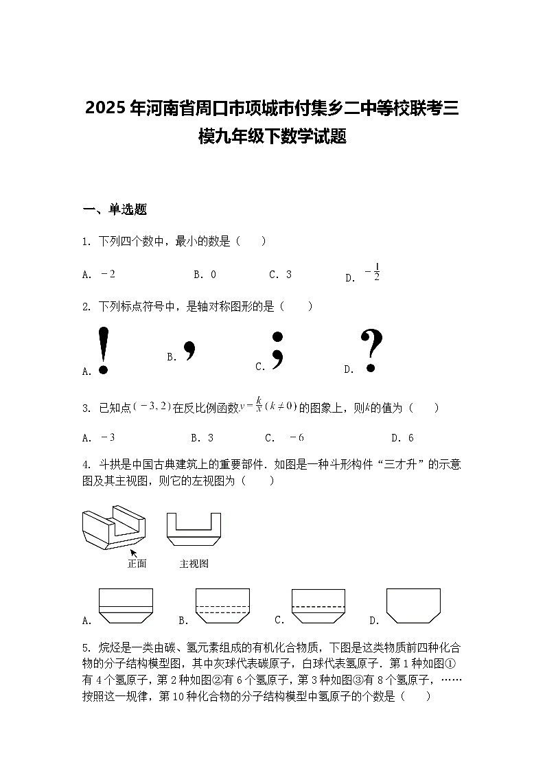 2025年河南省周口市项城市付集乡二中等校联考三模九年级下数学试题（含答案解析）第1页
