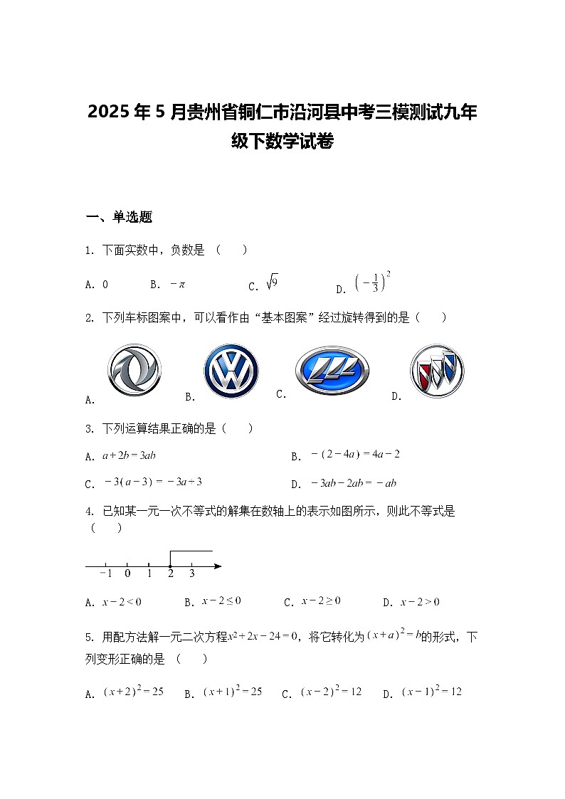 2025年5月贵州省铜仁市沿河县中考三模测试九年级下数学试卷（含答案解析）第1页