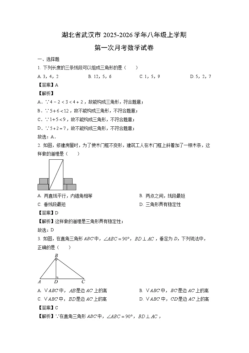 湖北省武汉市2025-2026学年八年级上学期第一次月考数学试卷（解析版）第1页