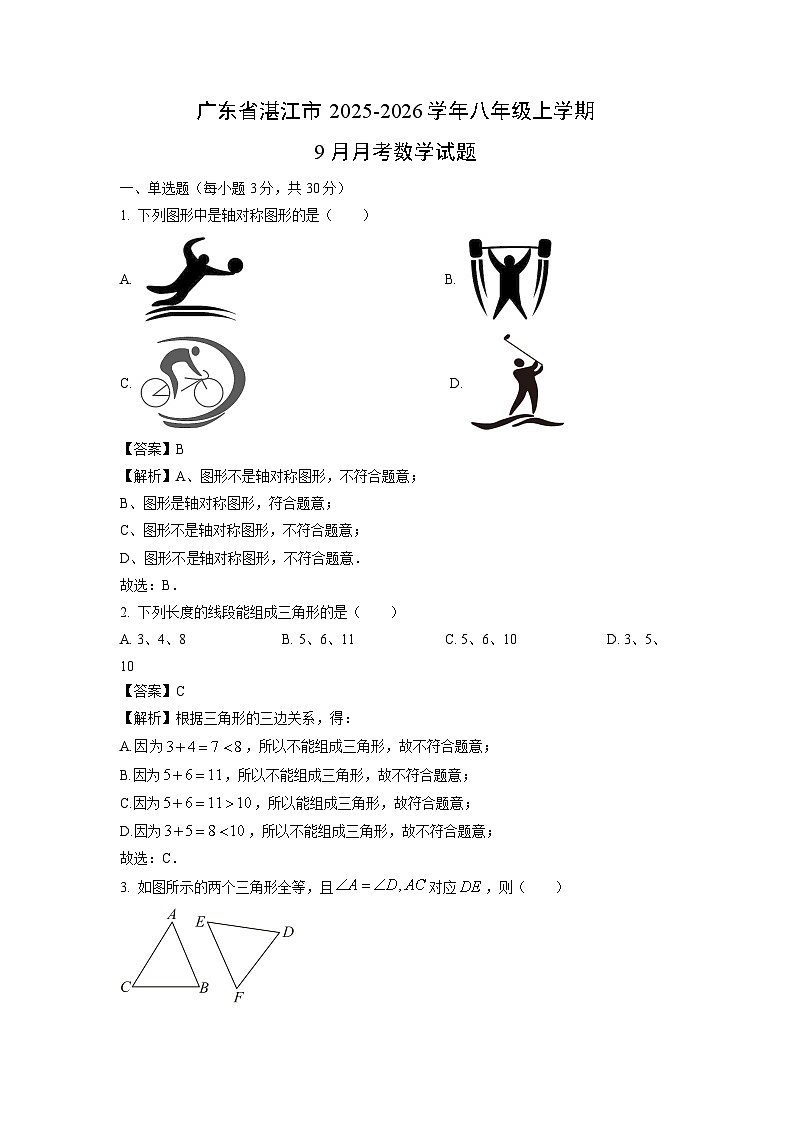 广东省湛江市2025-2026学年八年级上学期9月月考数学试卷（解析版）第1页