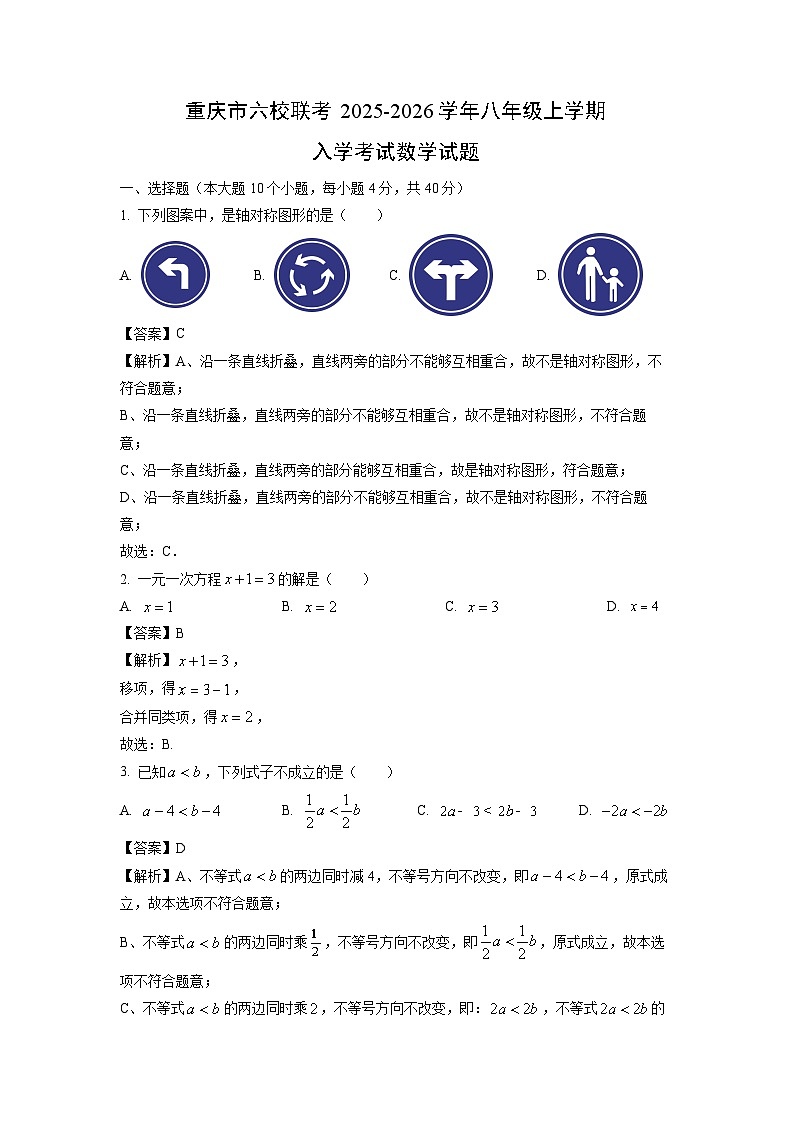 重庆市六校联考2025-2026学年八年级上学期入学考试数学试卷（解析版）第1页