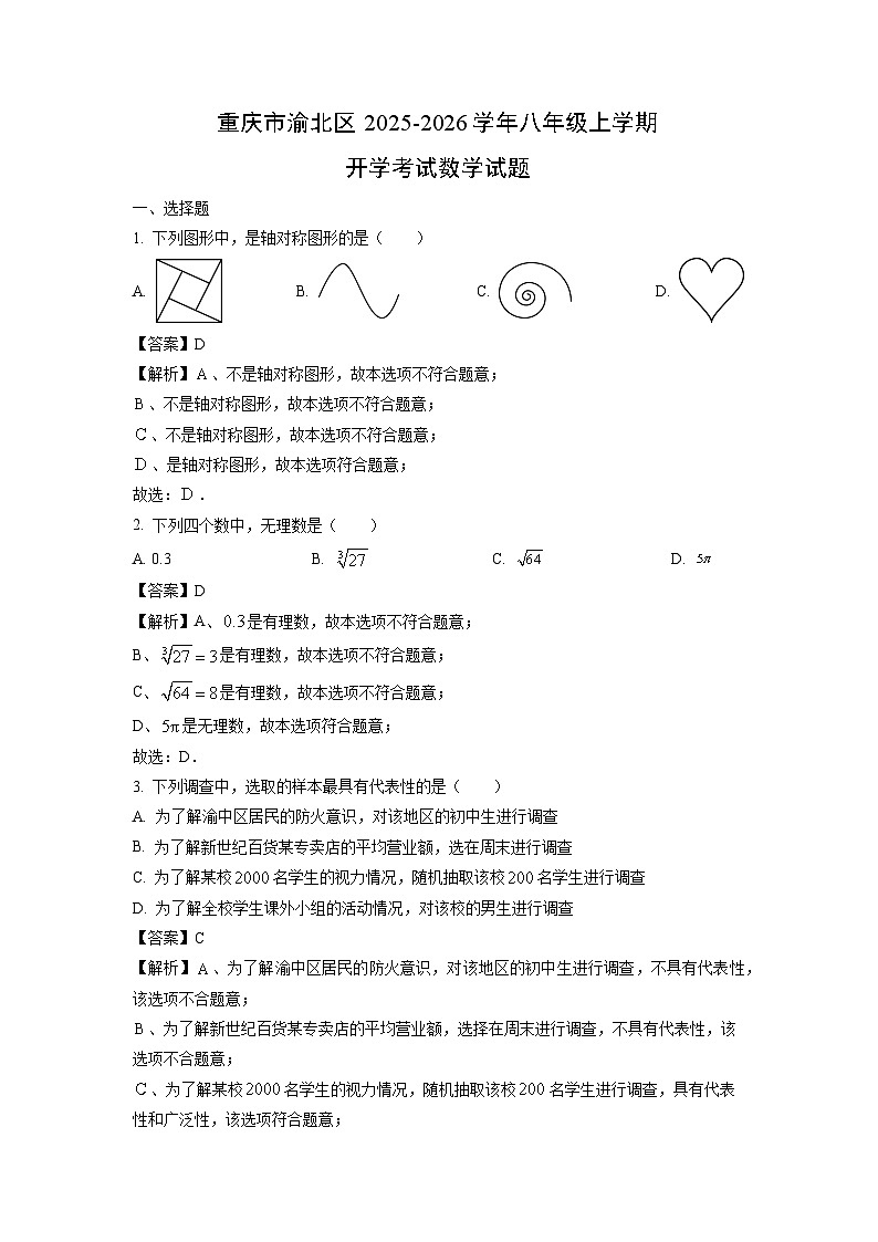 重庆市渝北区2025-2026学年八年级上学期开学考试数学试卷（解析版）第1页