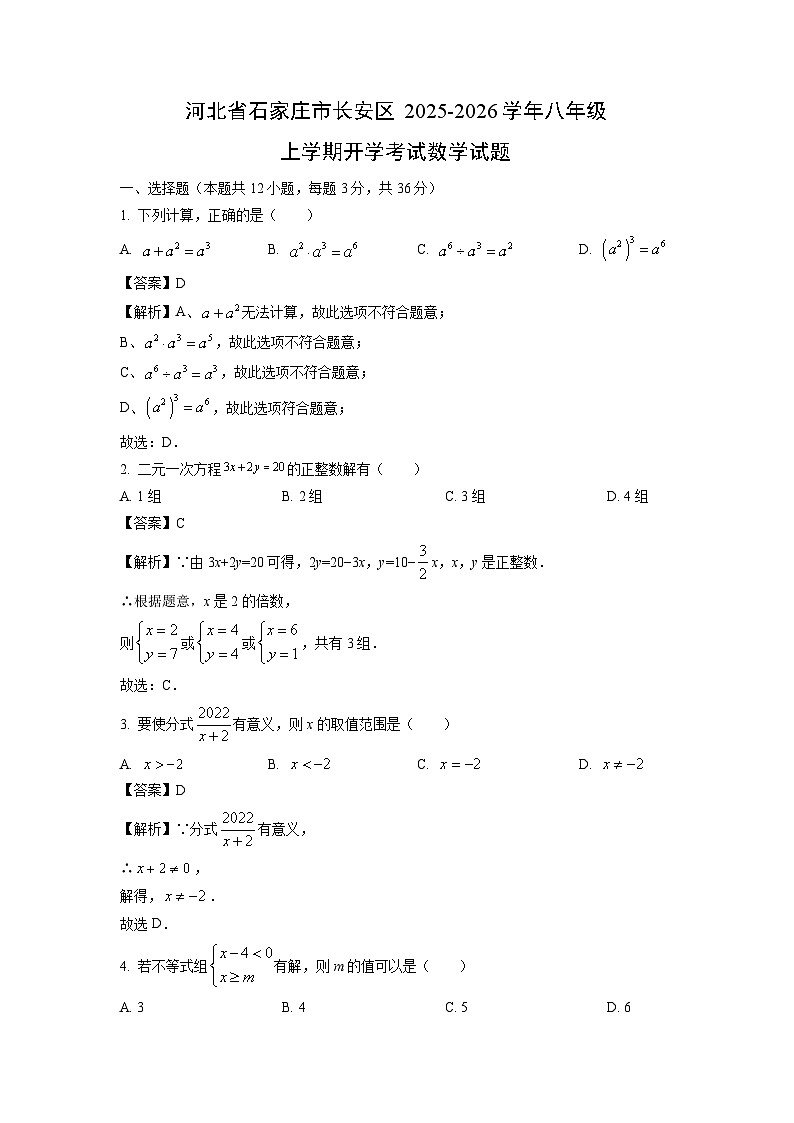 河北省石家庄市长安区2025-2026学年八年级上学期开学考试数学试卷（解析版）第1页