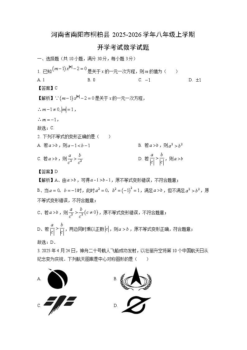 河南省南阳市桐柏县2025-2026学年八年级上学期开学考试数学试卷（解析版）第1页