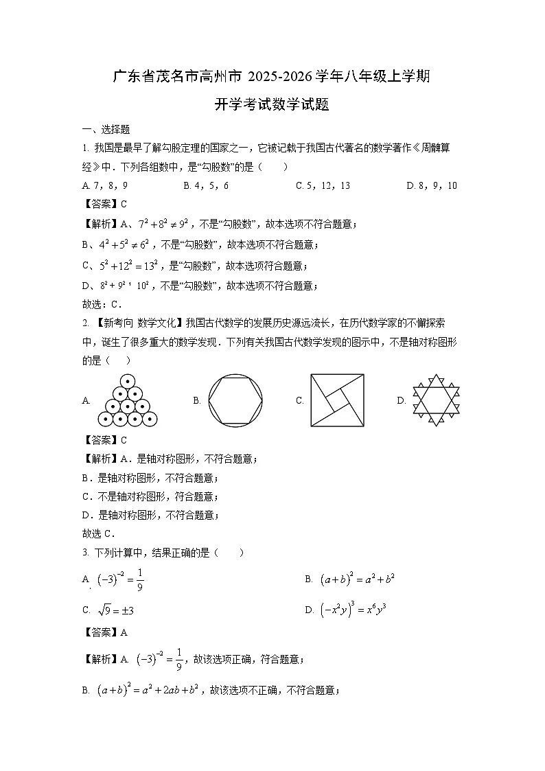 广东省茂名市高州市2025-2026学年八年级上学期开学考试数学试卷（解析版）第1页