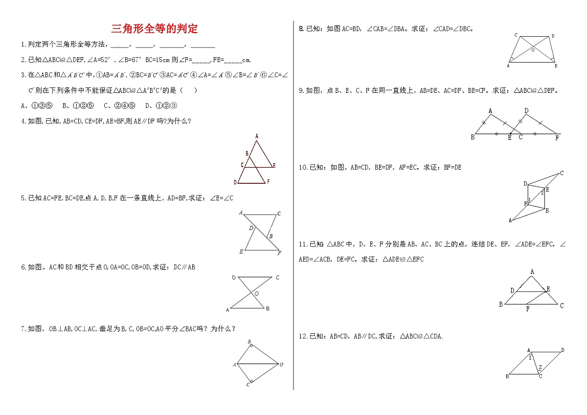 14.2三角形全等的判定同步练习题（八年级数学上册2024人教版无答案）第1页