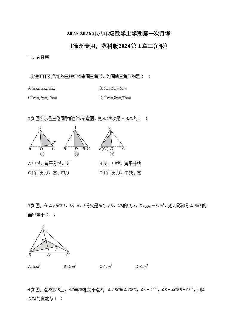 2025-2026年八年级数学上学期第一次月考（徐州专用，苏科版2024第1章三角形）含答案第1页