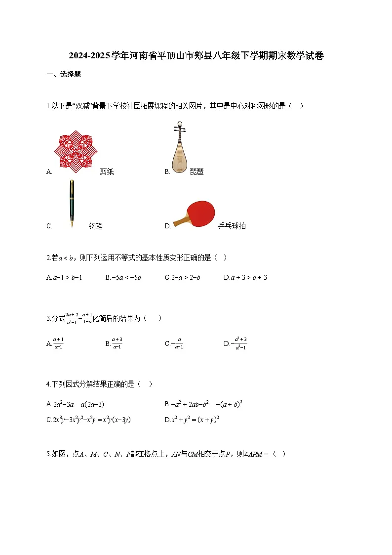 2024~2025学年河南省平顶山市郏县八年级下学期期末数学试题（含答案）第1页