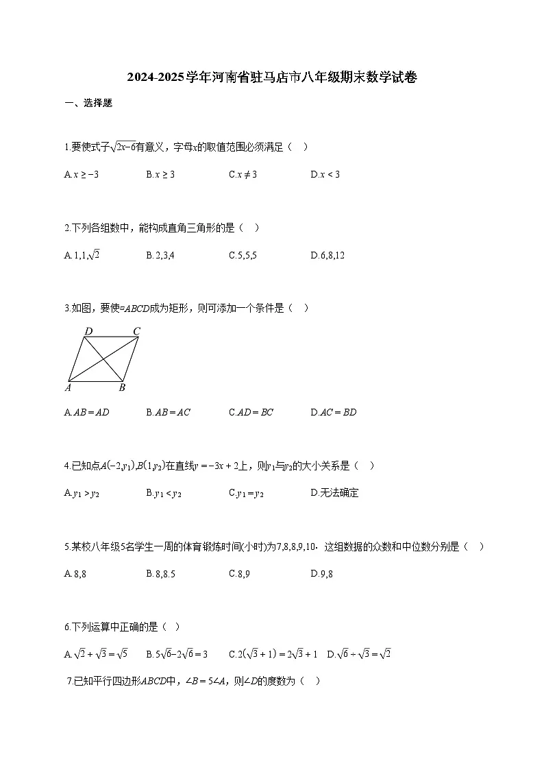 2024~2025学年河南省驻马店市下学期八年级期末数学试题（含答案）第1页