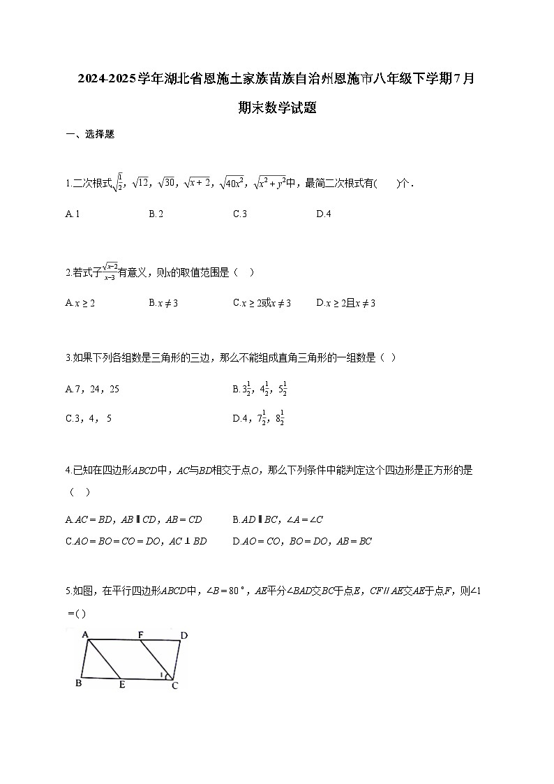 2024~2025学年湖北省恩施土家族苗族自治州恩施市八年级下学期7月期末数学试题（含答案）第1页
