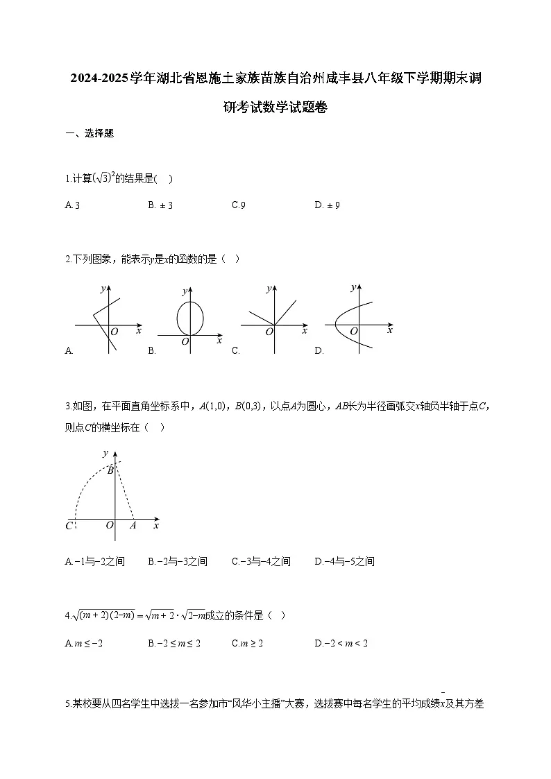 2024~2025学年湖北省恩施土家族苗族自治州咸丰县八年级下学期期末调研考试数学试题卷（含答案）第1页