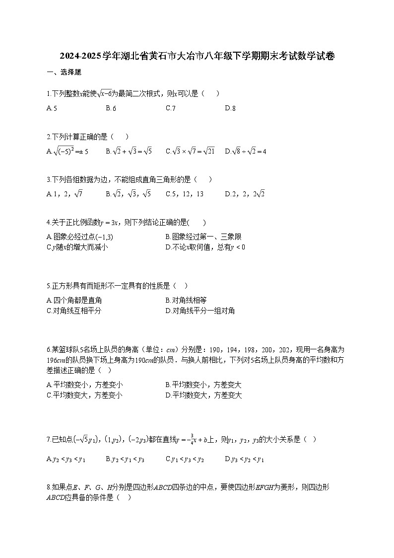 2024~2025学年湖北省黄石市大冶市八年级下学期期末考试数学试题（含答案）第1页