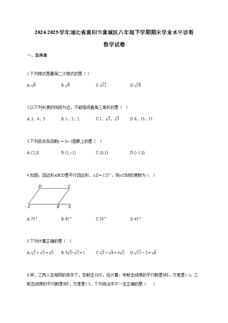 2024~2025学年湖北省襄阳市襄城区八年级下学期期末学业水平诊断数学试题（含答案）第1页