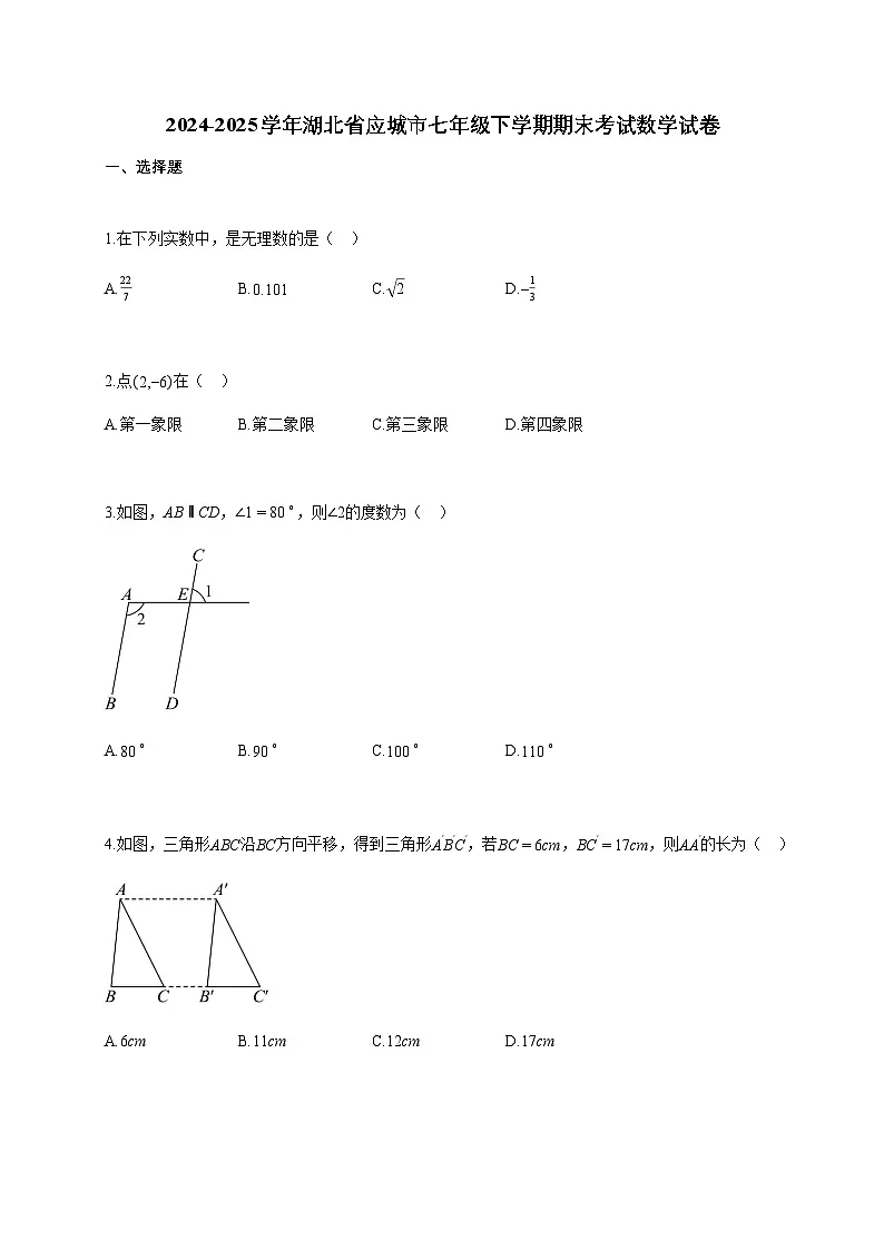 2024~2025学年湖北省应城市七年级下学期期末考试数学试题（含答案）第1页