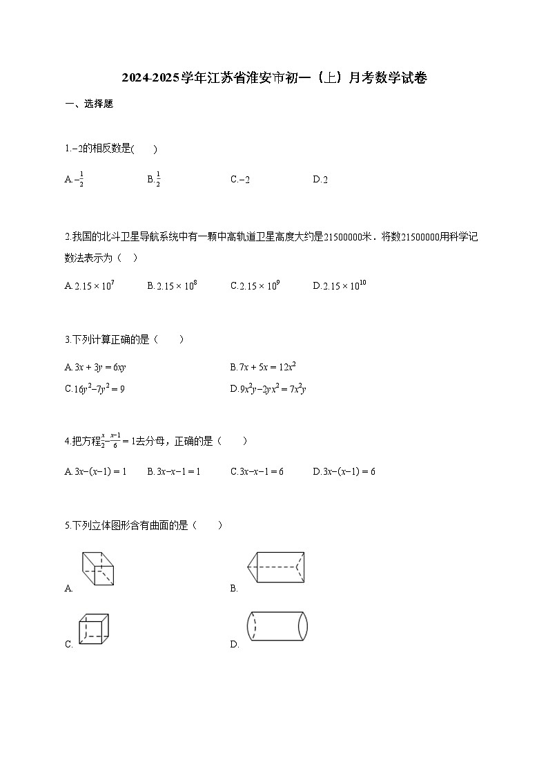 2024~2025学年江苏省淮安市初一上学期月考数学试题（含答案）第1页
