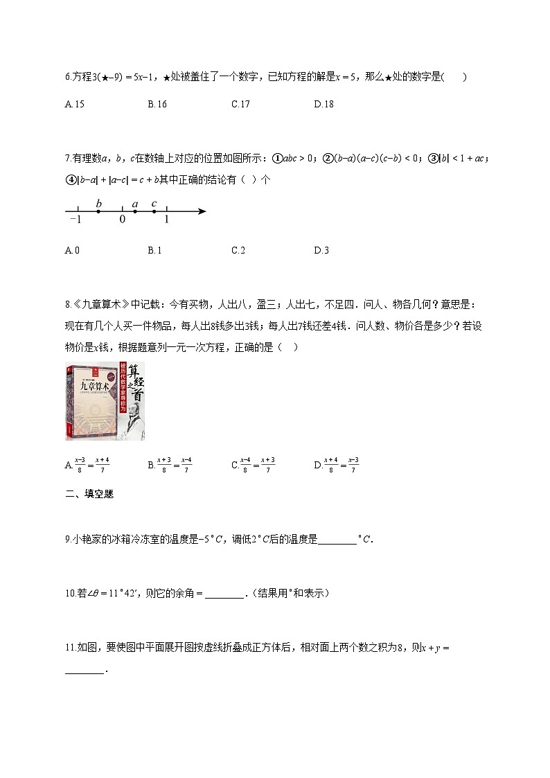 2024~2025学年江苏省淮安市初一上学期月考数学试题（含答案）第2页