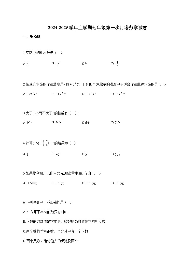2024~2025学年上学期七年级第一次月考数学试题（含答案）第1页