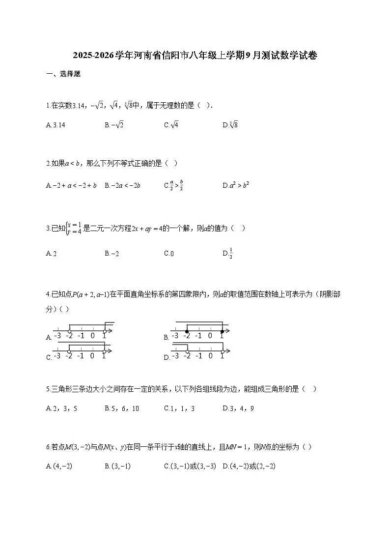 2025~2026学年河南省信阳市八年级上学期9月测试数学试题（含答案）第1页