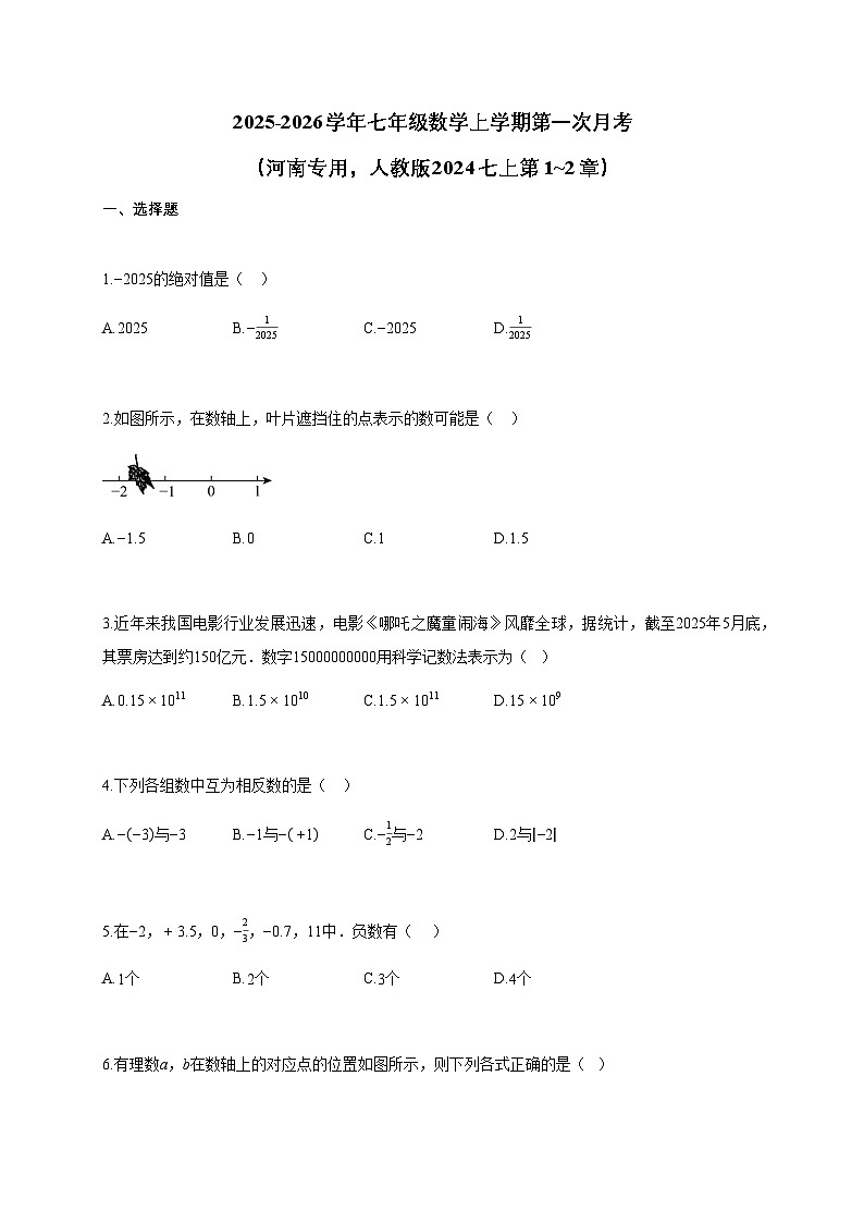 2025~2026学年七年级数学上学期第一次月考（河南专用，人教版2024七上第1~2章）含答案第1页
