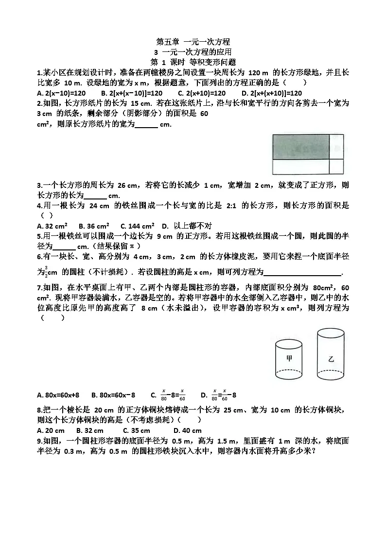 七年级上学期数学第五章一元一次方程第3节一元一次方程的应用练习题以及答案（适合北师大版）第1页