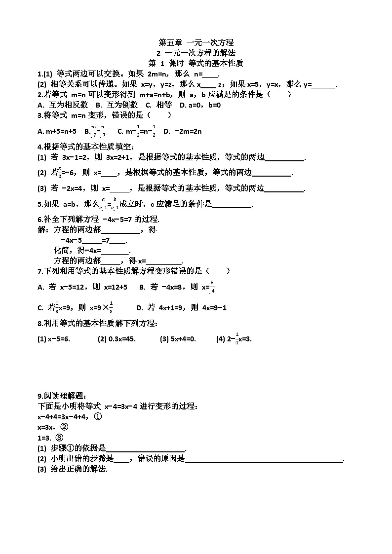 七年级上学期数学第五章一元一次方程第2节一元一次方程的解法练习题以及答案（适合北师大版）第1页