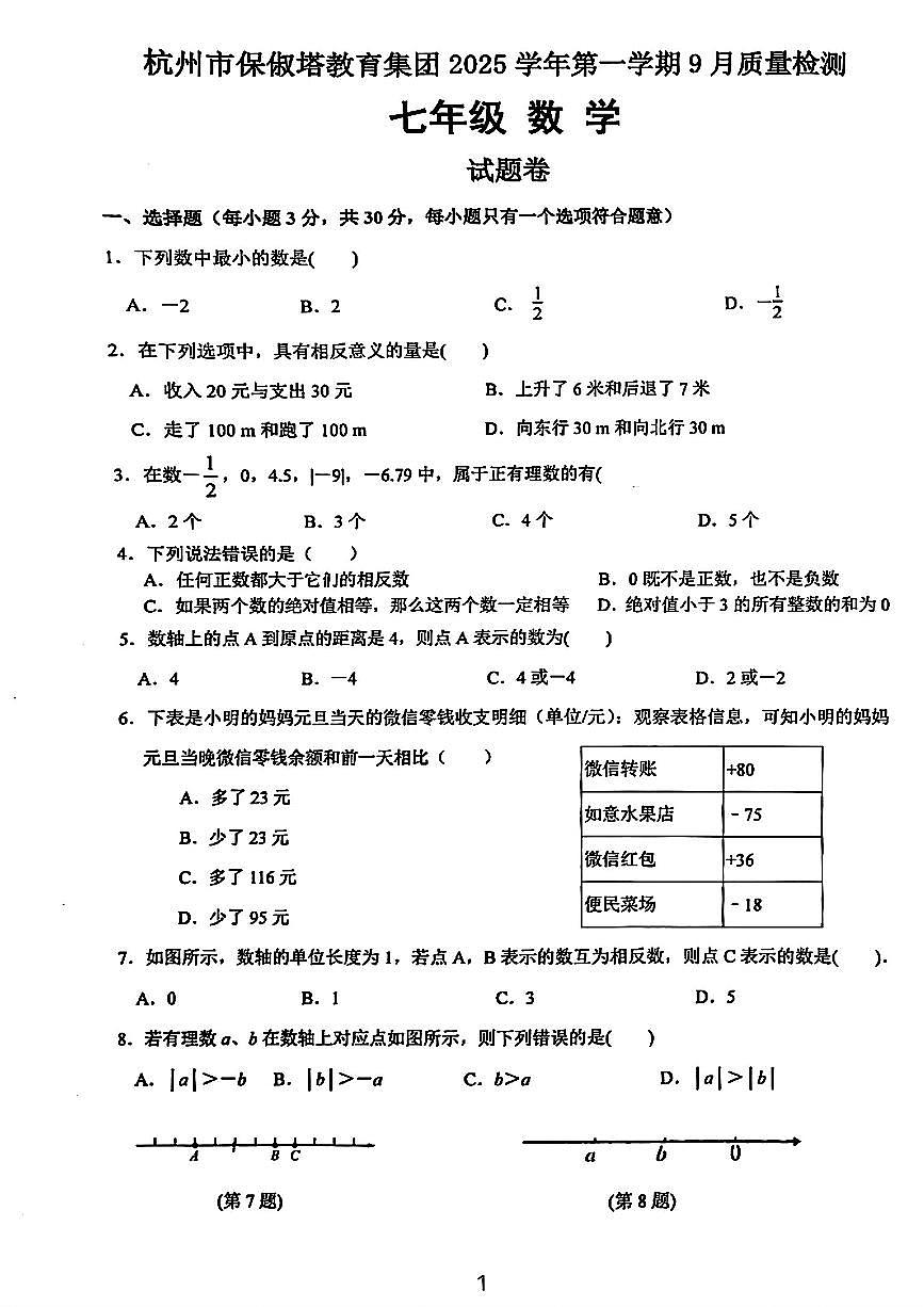 2025.9杭州市保俶塔实验中学七上月考数学试卷第1页