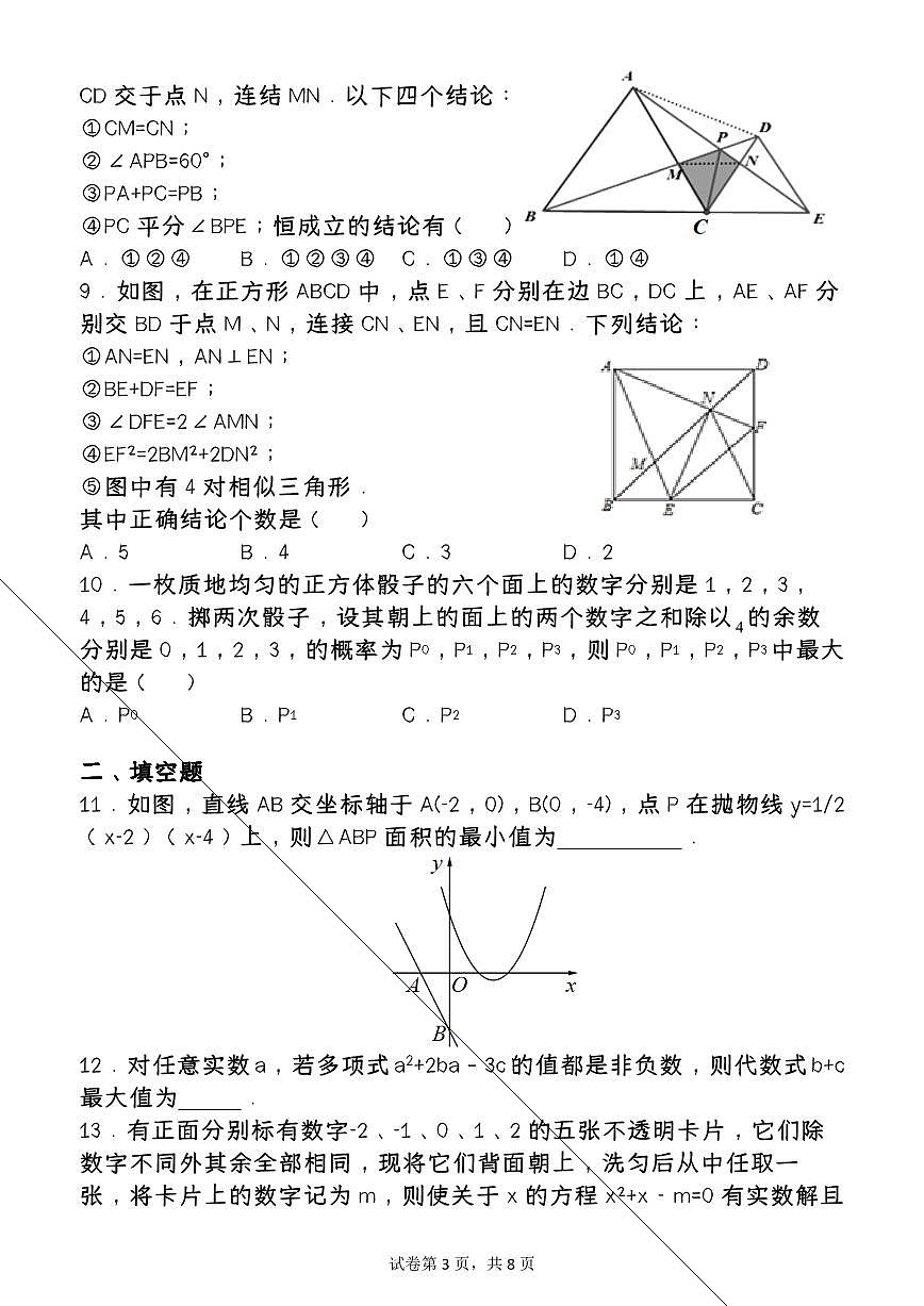 【2025秋新版】第一学期九年级【数学】上册期末检测培优卷 （含答案）第3页