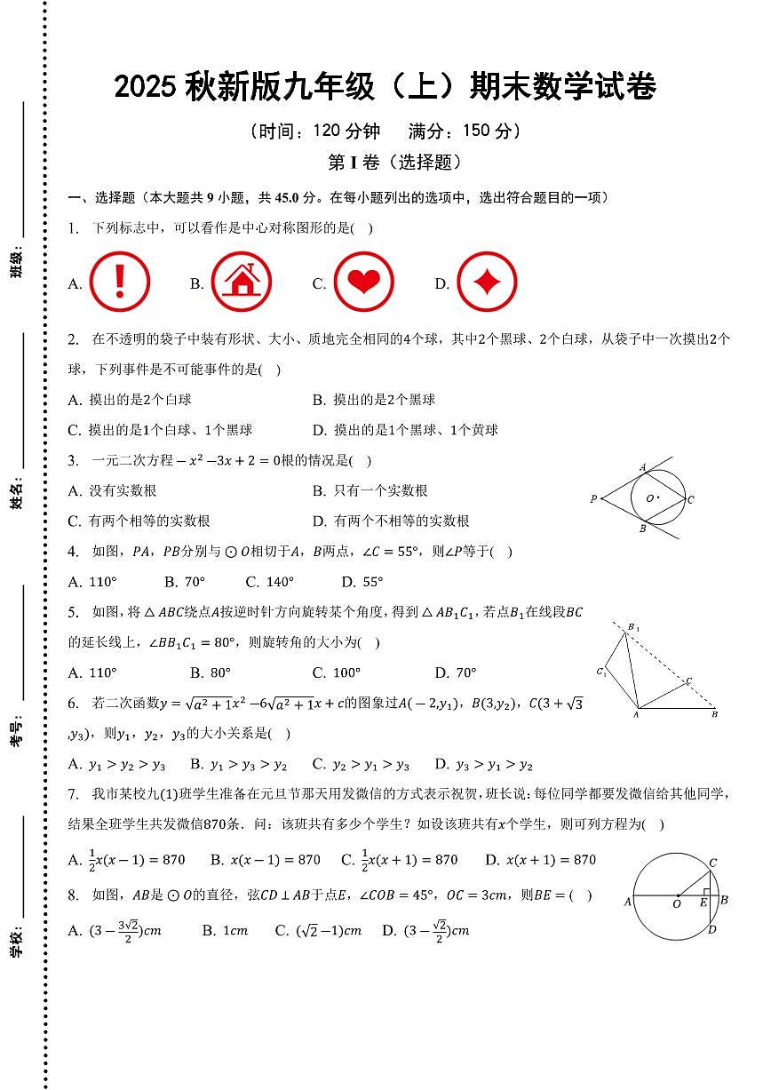 【2025秋新版】九年级（上）期末数学试卷第1页