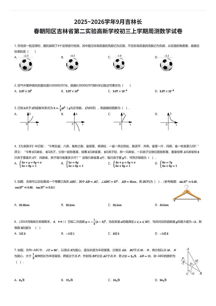 2025~2026学年9月吉林长春朝阳区吉林省第二实验高新学校初三上学期周测数学试卷（有答案解析）第1页