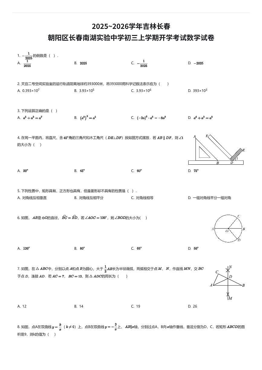 2025~2026学年吉林长春朝阳区长春南湖实验中学初三上学期开学考试数学试卷（有答案解析）第1页