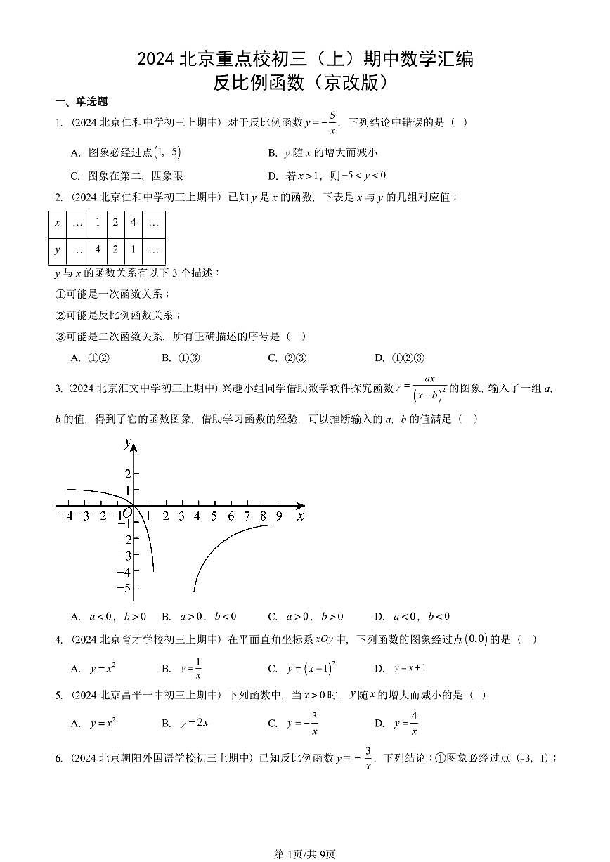 2024北京重点校初三（上）期中数学汇编：反比例函数（京改版） 有答案第1页