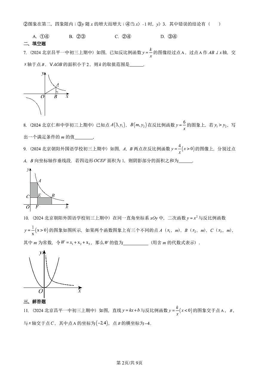 2024北京重点校初三（上）期中数学汇编：反比例函数（京改版） 有答案第2页