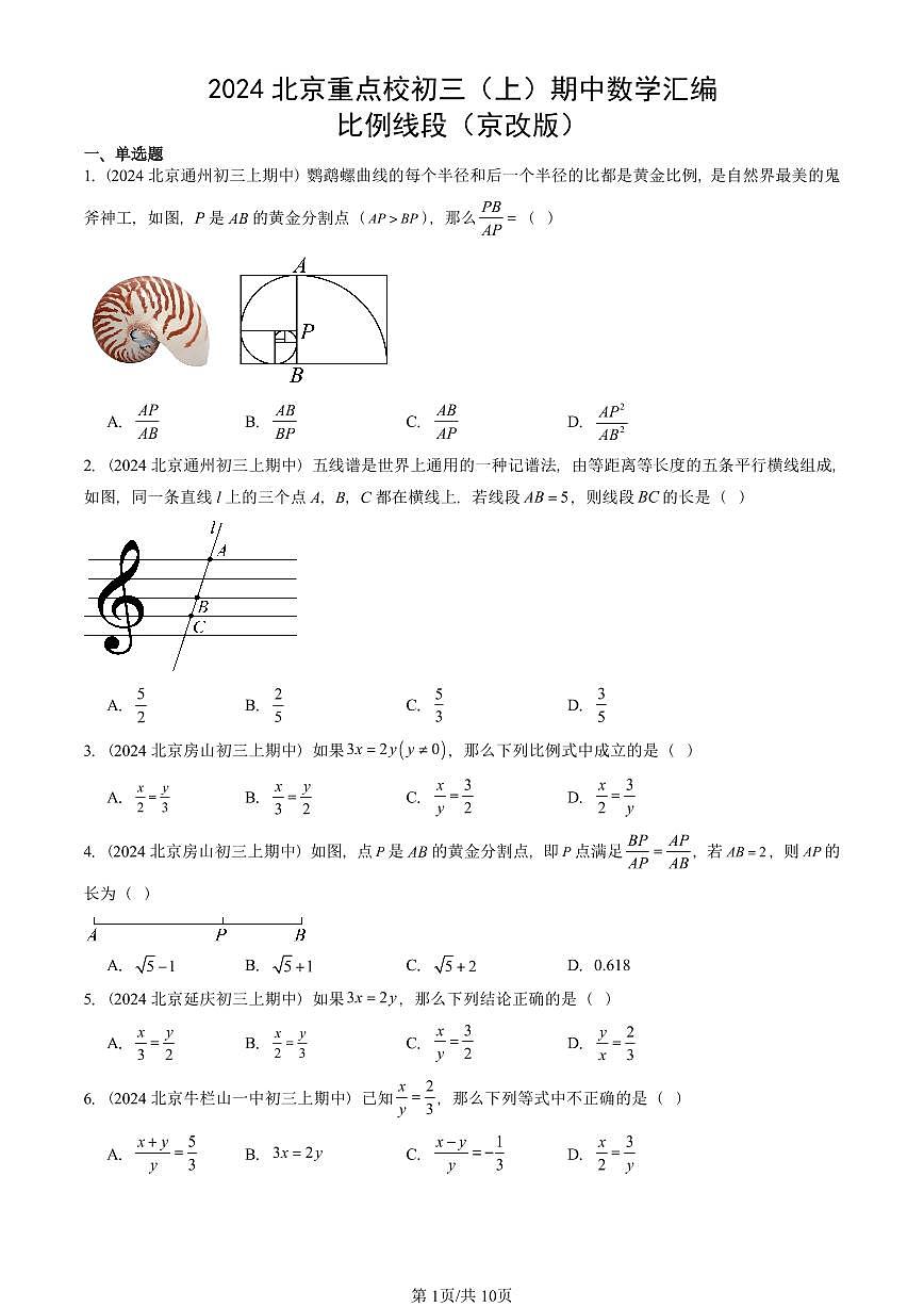 2024北京重点校初三（上）期中数学汇编：比例线段（京改版）   有答案第1页