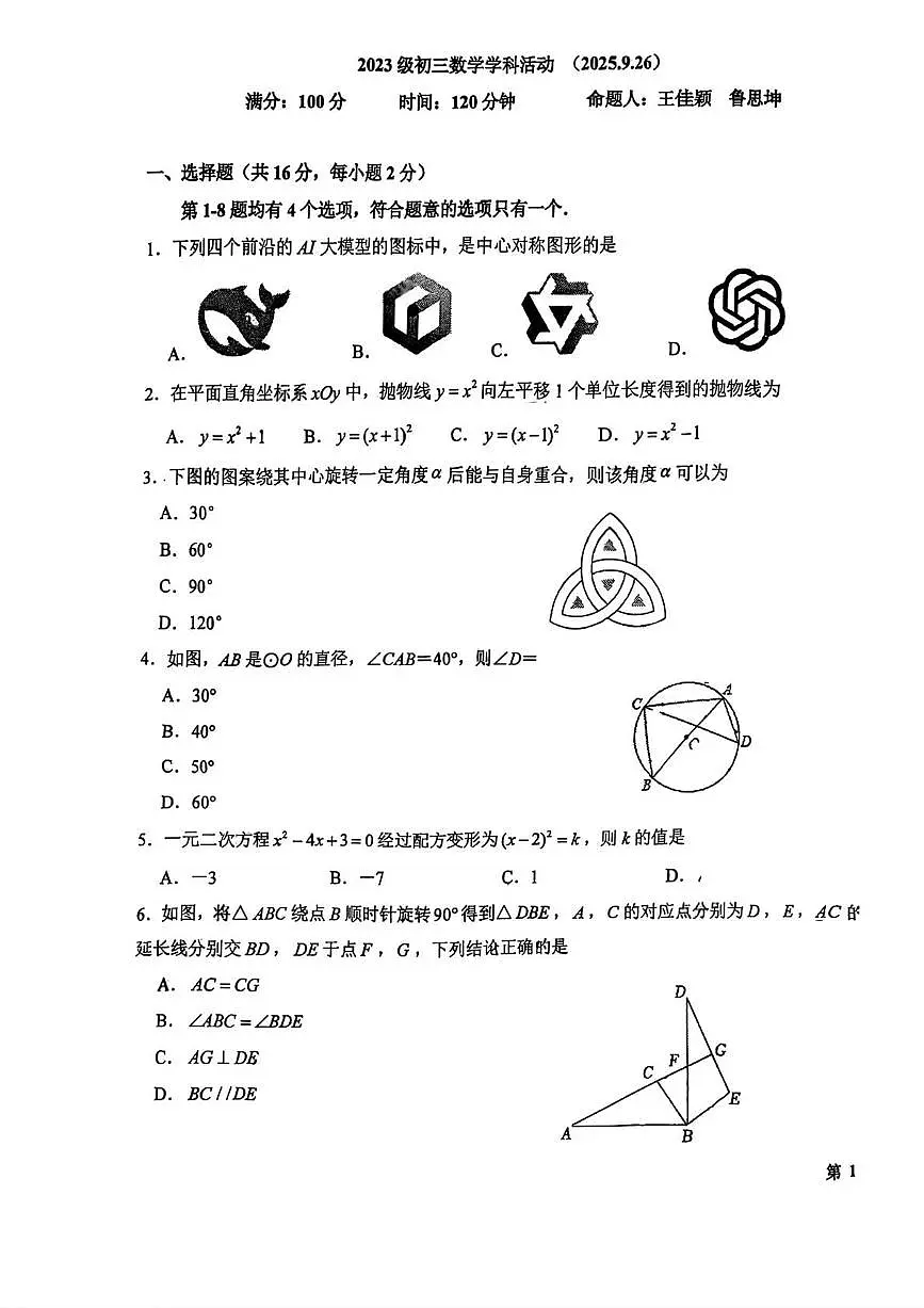 2025北京十一中学初三上9月月考数学第1页