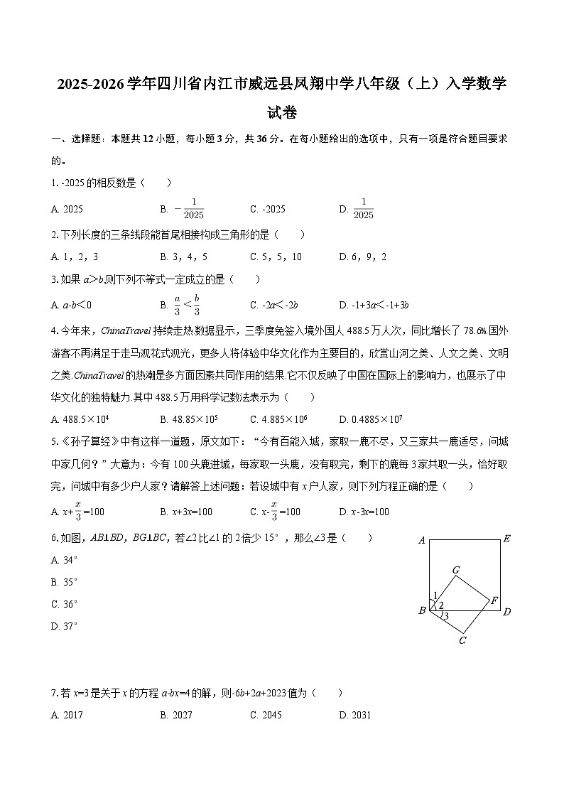 2025-2026学年四川省内江市威远县凤翔中学八年级（上）入学数学试卷-自定义类型第1页