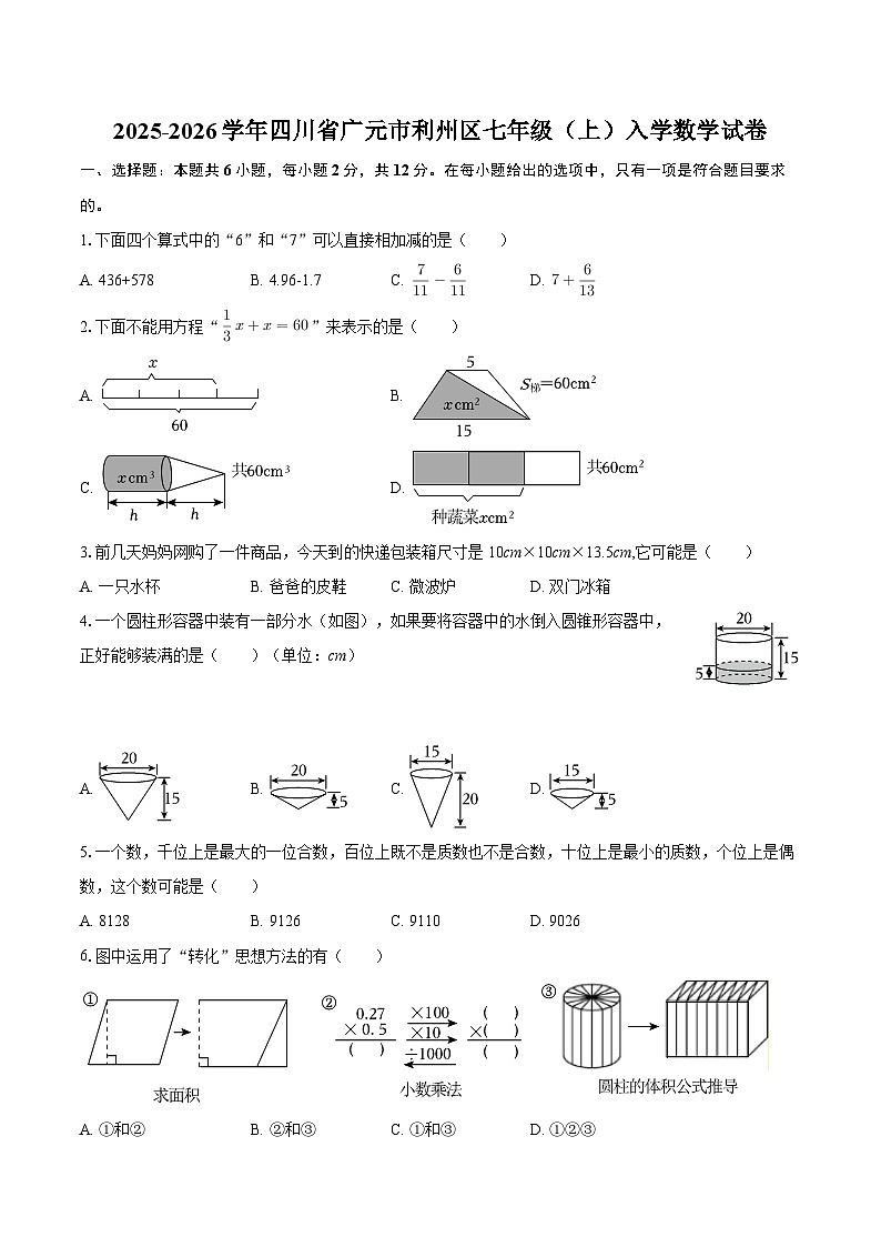 2025-2026学年四川省广元市利州区七年级（上）入学数学试卷-自定义类型第1页