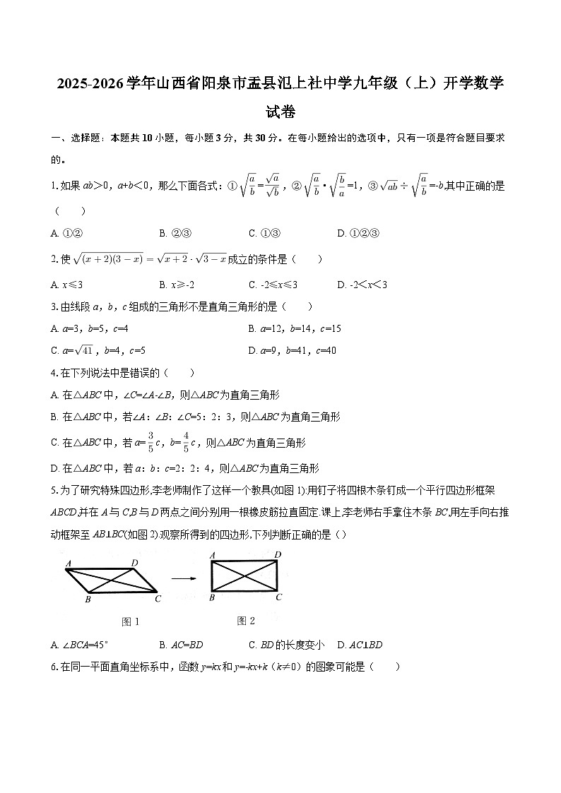 2025-2026学年山西省阳泉市盂县氾上社中学九年级（上）开学数学试卷-自定义类型第1页