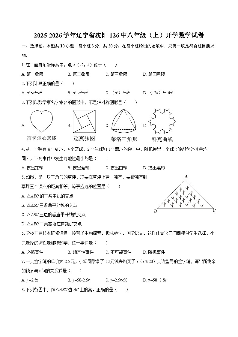 2025-2026学年辽宁省沈阳126中八年级（上）开学数学试卷-自定义类型第1页