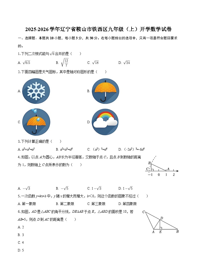 2025-2026学年辽宁省鞍山市铁西区九年级（上）开学数学试卷-自定义类型第1页