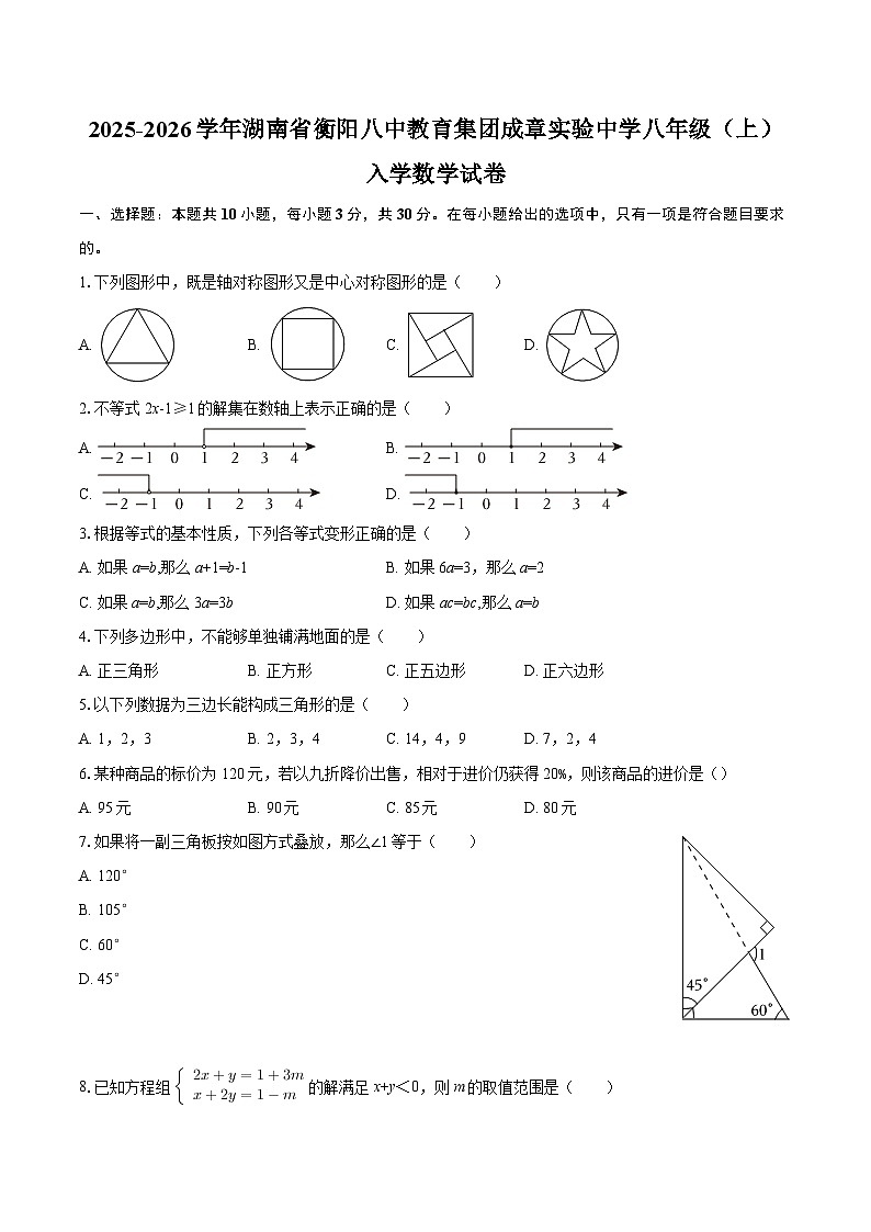 2025-2026学年湖南省衡阳八中教育集团成章实验中学八年级（上）入学数学试卷-自定义类型第1页