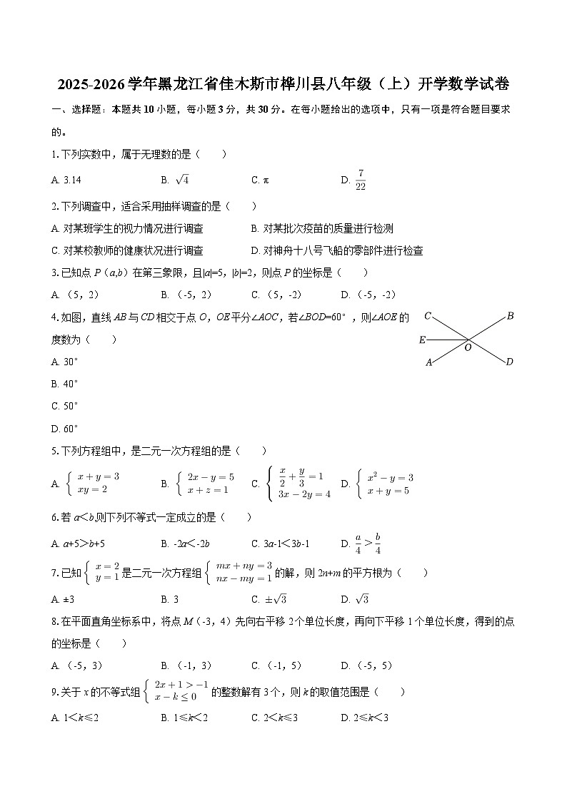 2025-2026学年黑龙江省佳木斯市桦川县八年级（上）开学数学试卷-自定义类型第1页