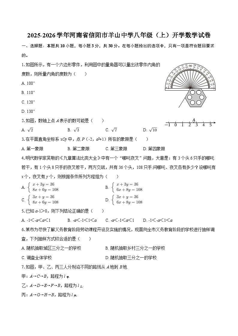 2025-2026学年河南省信阳市羊山中学八年级（上）开学数学试卷-自定义类型第1页