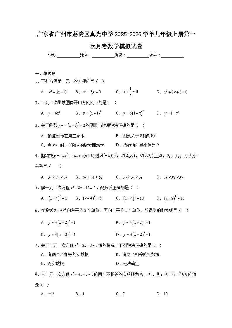 2025-2026学年广东省广州市荔湾区真光中学九年级上册第一次月考数学模拟试卷第1页
