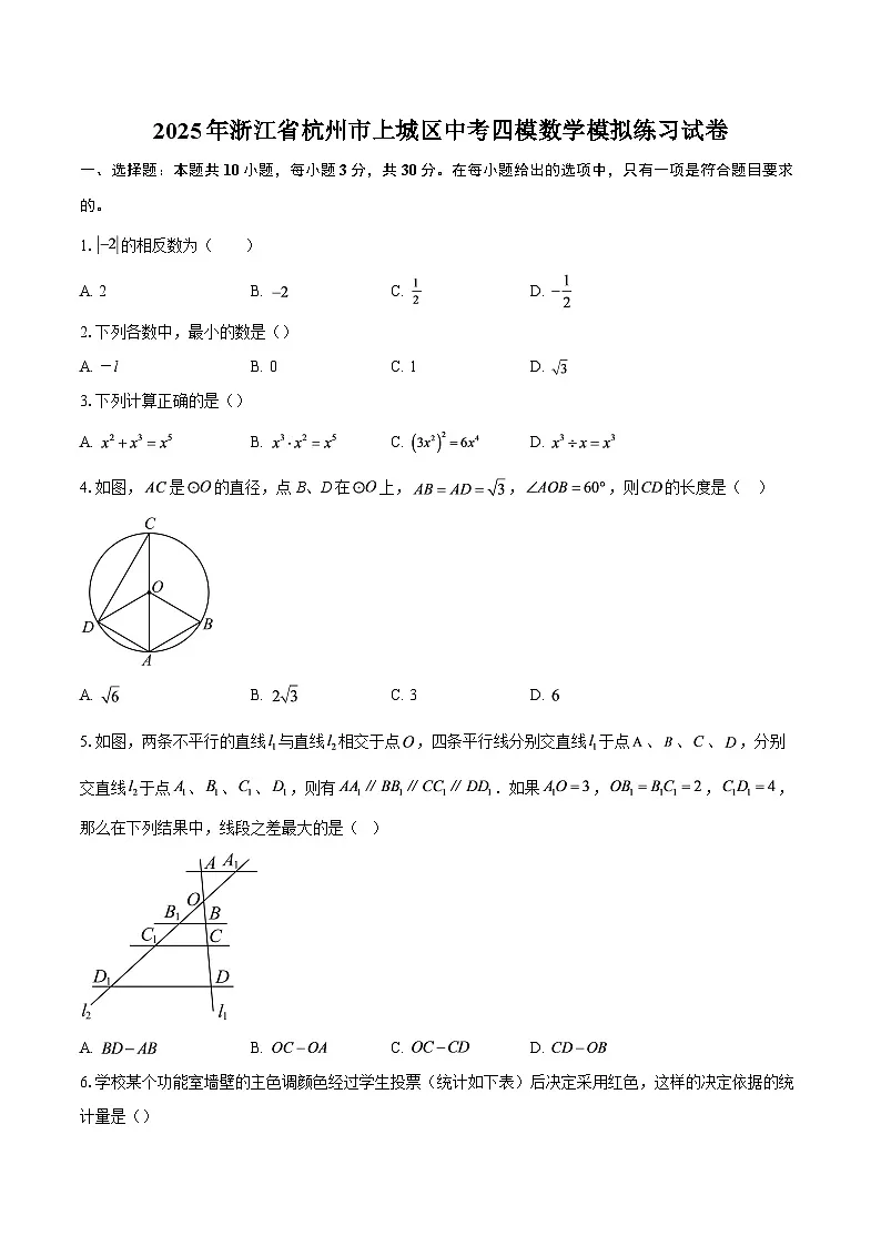 2025年浙江省杭州市上城区中考四模数学模拟练习试卷-自定义类型第1页
