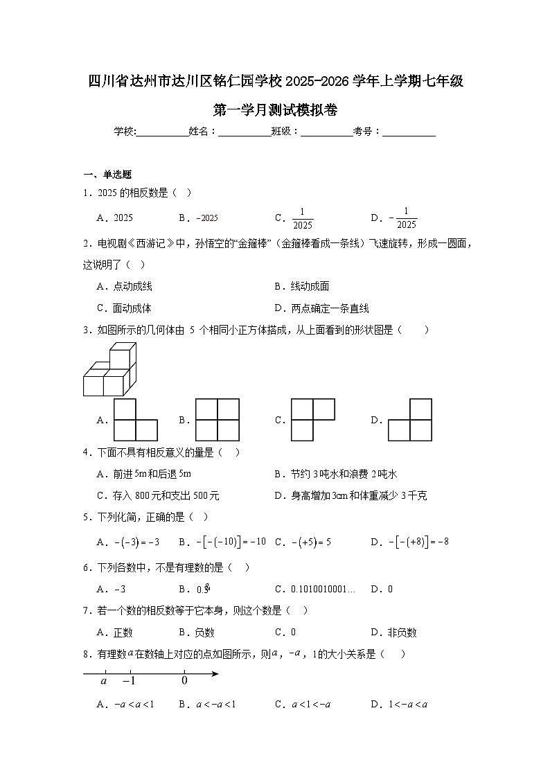 2025-2026学年四川省达州市达川区铭仁园学校七年级上学期月考数学试题第1页